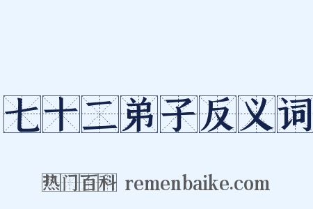 七十二弟子反义词是什么意思的图片